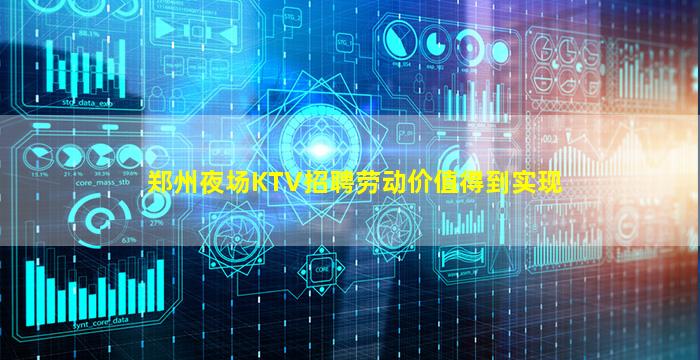 郑州夜场KTV招聘劳动价值得到实现